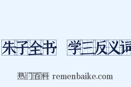 朱子全书·学三反义词是什么意思的图片